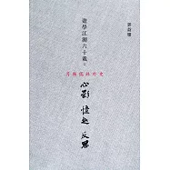 遊學江湖六十載：心影、憶趣、反思〈簡體書〉