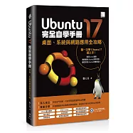 Ubuntu17完全自學手冊：桌面、系統與網路應用全攻略