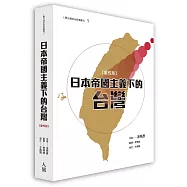 日本帝國主義下的台灣(重校版)