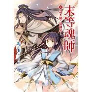 末等魂師(4)談不攏，就翻桌!