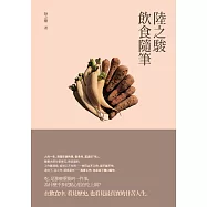 陸之駿飲食隨筆