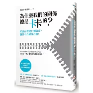 為什麼我們的關係總是卡卡的?：好感存款變信賴資產，個性不合照樣合拍!