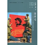 崇拜毛：文化大革命中的言辭崇拜與儀式崇拜