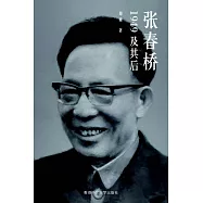 張春橋：1949及其後(簡體字)