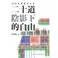 二十道陰影下的自由：香港新聞審查日常