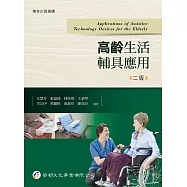 高齡生活輔具應用(2版)