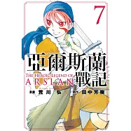 亞爾斯蘭戰記 7