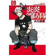 炎炎消防隊 9