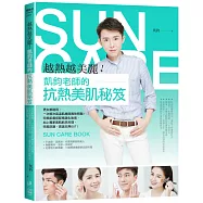 越熱越美麗!凱鈞老師的抗熱美肌秘笈：男女都適用，一次解決高溫肌膚與異味問題!完美肌膚搭配精湛化妝術，加上獨家美肌飲品料理，完美防護，高溫炎熱OUT!