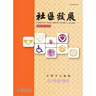 社區發展季刊158期-居住與福利服務(2017/06)
