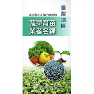 臺灣地區蔬菜育苗業者名錄