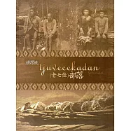 排灣族tjuvecekadan老七佳部落(精裝)