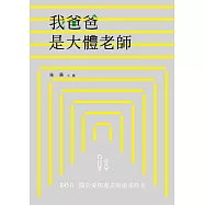 我爸爸是大體老師：845日關於愛與逝去的溫柔時光