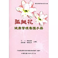 孤挺花健康養護手冊