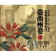 日治時期(1895-1945)繪葉書：臺灣風景明信片臺南州卷[套書上下兩冊/精裝]2版