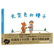 天空色的種子(新版)