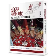 浪漫遊印度：愛上印度的22個理由