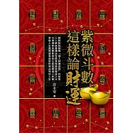 紫微斗數這樣論財運