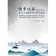嚼華吐英：臺大文學翻譯獎得獎作品集(2011-2015)