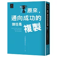 越古老越美好：原來，通向成功的捷徑是複製