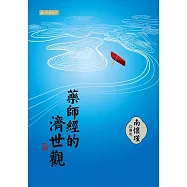 藥師經的濟世觀