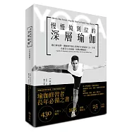 慢慢做到位的深層瑜伽：中英雙語，融合解剖學、體腺排列與生理學的印度瑜伽大全，引導你感受生命能量，挑戰身體極限!(隨書附贈三堂免費體驗課程)