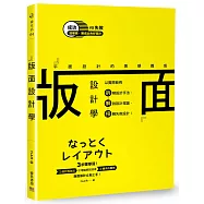 版面設計學 平面設計的美感養成：以實際範例拆解設計手法、解說設計理論，扭轉失敗設計!