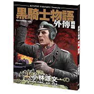 黑騎士物語外傳前篇[A4大開本]