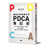 讓自己快速進化的PDCA筆記術：每天五分鐘，利用筆記╳四條線，讓你杜絕瞎忙、縮短工時、解決難題、持續成長