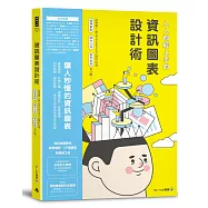 人人都能上手的資訊圖表設計術：台灣第一家INFOGRAPHIC設計公司，經典案例、操作心法、製作祕笈全公開!