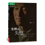 集體的失憶