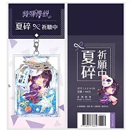 主題吊飾《特殊傳說》夏碎祈願中