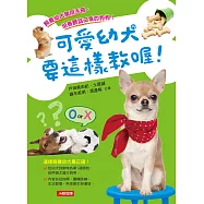 可愛幼犬要這樣教喔!