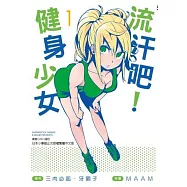 流汗吧!健身少女(1)