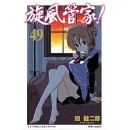 旋風管家(49)特裝版