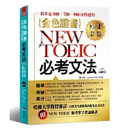 金色證書：NEW TOEIC必考文法(附MP3 + NEW TOEIC頻考單字背誦秘訣)