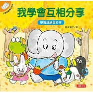 小象帕歐繪本：我學會互相分享