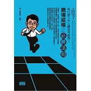為什麼工作上總是有麻煩：職場縱橫之必勝法則(2CD)
