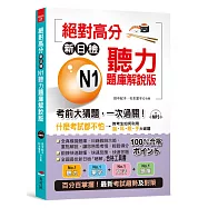 絕對高分：新日檢 N1聽力題庫解說版 考前大猜題，一次過關(附MP3)