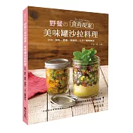 野餐の食尚提案，美味罐沙拉料理：沙拉、甜點、果醬、常備菜，人手一罐帶著走!