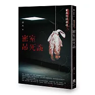 密室吊死詭：靈異校園推理