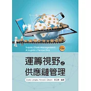 運籌視野之供應鏈管理 10/e