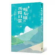 〔新譯〕堀辰雄的孤獨日常-收錄〈榆樹之屋〉、〈菜穗子〉生命徬徨時的心靈對白