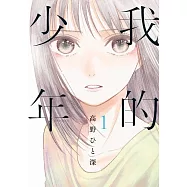 我的少年(01)特別版