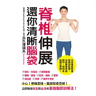脊椎伸展 還你清晰腦袋：小心!脊椎歪掉，腦袋就會空掉!立即輸送氧氣和血液的最強腦部訓練法!