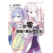 Re:從零開始的異世界生活公式書 Re:zeropedia
