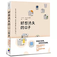 好想消失的日子