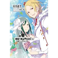 Re:從零開始的異世界生活Ex(01)獅子王所見之夢(限定版)