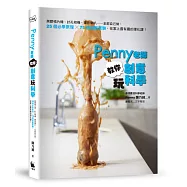 Penny老師教你創意玩科學：黑膠唱片機、針孔相機、擴音喇叭&hellip;&hellip;全部自己做，25個必學原理╳75個超酷實驗，在家上最有趣的理化課!