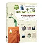 手作包不失敗的14堂課(暢銷增訂版)